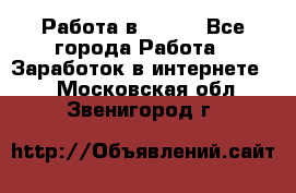 Работа в Avon. - Все города Работа » Заработок в интернете   . Московская обл.,Звенигород г.